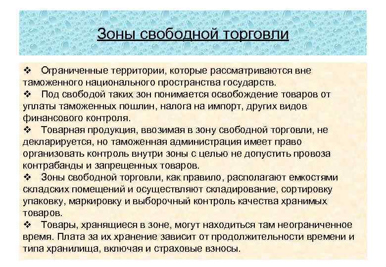 Зоны свободной торговли v Ограниченные территории, которые рассматриваются вне таможенного национального пространства государств. v