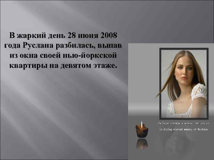 В жаркий день 28 июня 2008 года Руслана разбилась, выпав из окна своей нью-йоркской