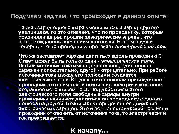 Подумаем над тем, что происходит в данном опыте: Так как заряд одного шара уменьшился,