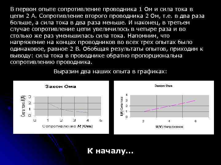 В первом опыте сопротивление проводника 1 Ом и сила тока в цепи 2 А.