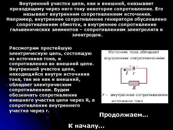 Участок цепи это. Источник с внутренним сопротивлением и сопротивление цепи. Внутреннее сопротивление источника. Внутреннее сопротивление источника тока. Внутреннее и внешнее сопротивление.