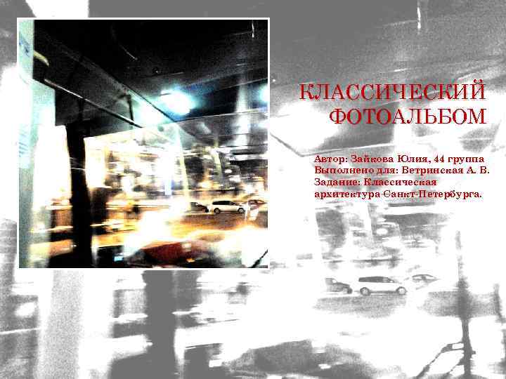 КЛАССИЧЕСКИЙ ФОТОАЛЬБОМ Автор: Зайкова Юлия, 44 группа Выполнено для: Ветринская А. В. Задание: Классическая