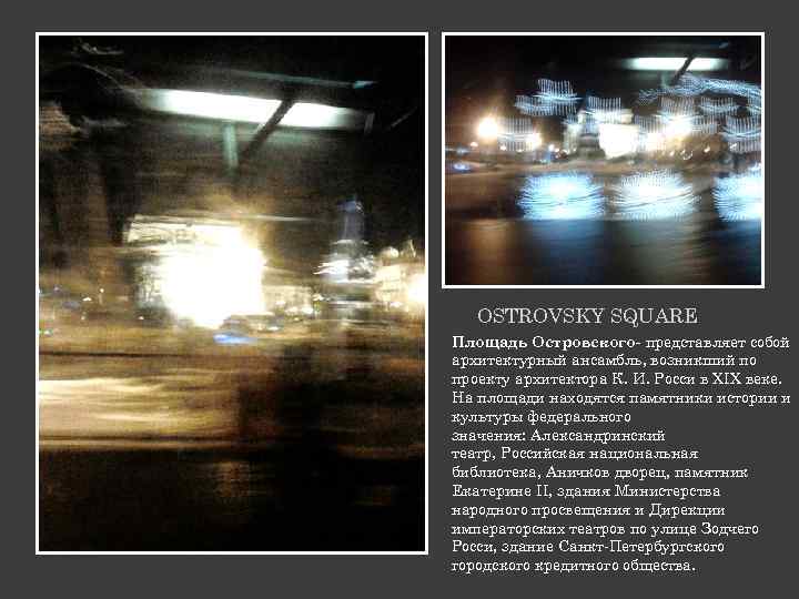 OSTROVSKY SQUARE Площадь Островского- представляет собой архитектурный ансамбль, возникший по проекту архитектора К. И.