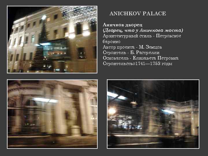 ANICHKOV PALACE Аничков дворец (Дворец, что у Аничкова моста) Архитектурный стиль - Петровское барокко