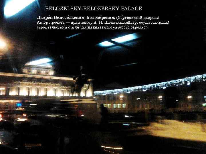 BELOSELSKY-BELOZERSKY PALACE Дворе ц Белосе льских- Белозе рских; (Се ргиевский дворец. ) Автор проекта