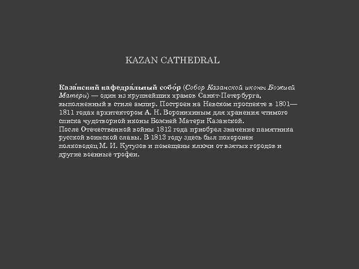 KAZAN CATHEDRAL Каза нский кафедра льный собо р (Собор Казанской иконы Божией Матери) —