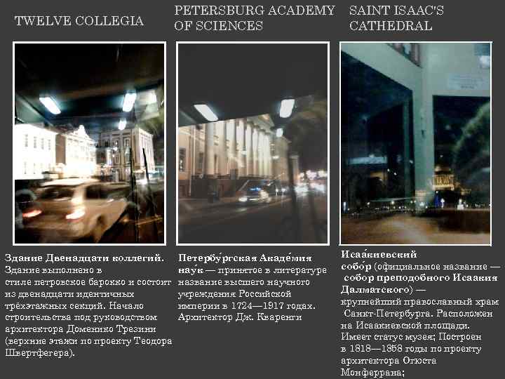 TWELVE COLLEGIA Здание Двенадцати коллегий. Здание выполнено в стиле петровское барокко и состоит из