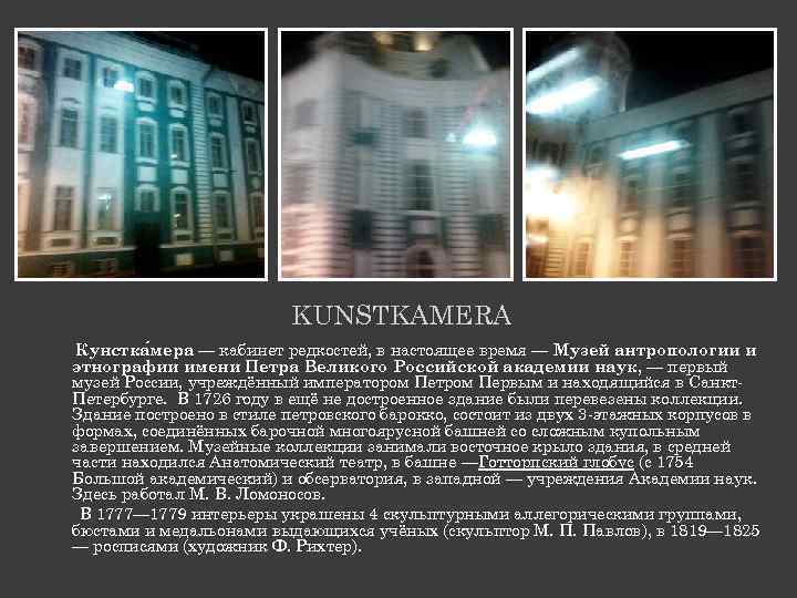 KUNSTKAMERA Кунстка мера — кабинет редкостей, в настоящее время — Музей антропологии и этнографии