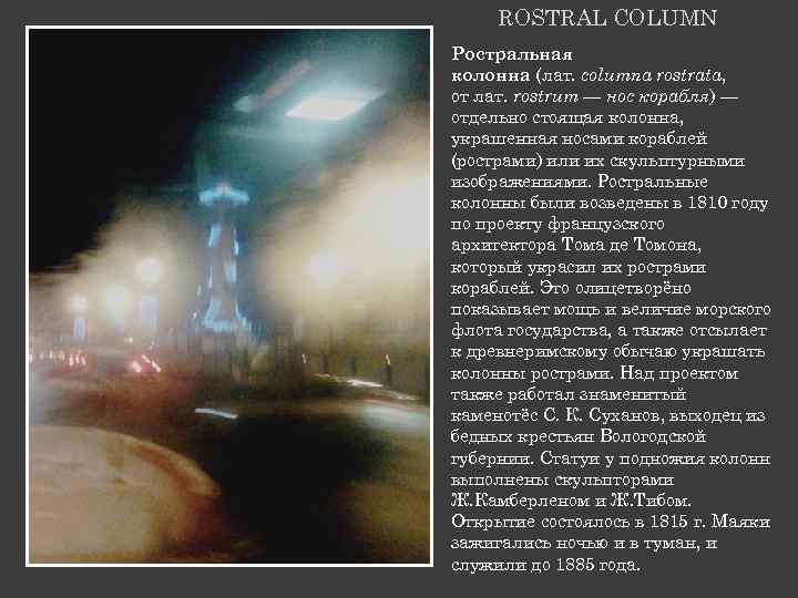 ROSTRAL COLUMN Ростральная колонна (лат. columna rostrata, от лат. rostrum — нос корабля) —