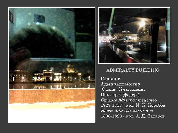 ADMIRALTY BUILDING Главное Адмиралтейство Стиль - Классицизм Пам. арх. (федер. ) Старое Адмиралтейство 1727