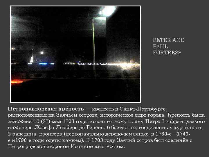 PETER AND PAUL FORTRESS Петропа вловская кре пость — крепость в Санкт-Петербурге, расположенная на