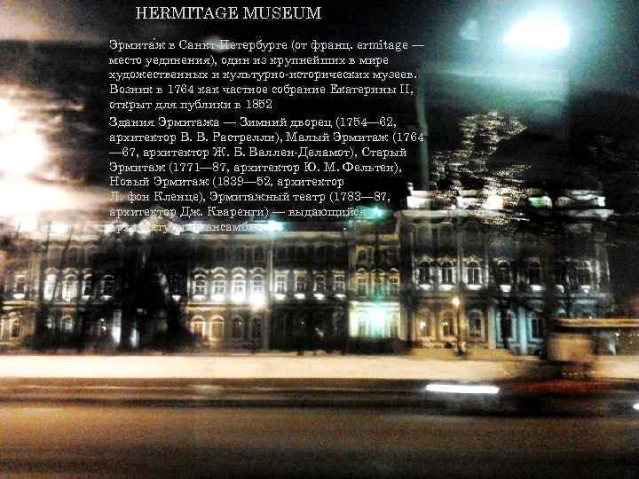 HERMITAGE MUSEUM Эрмита ж в Санкт-Петербурге (от франц. ermitage — место уединения), один из