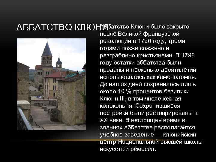 Аббатство Клюни было закрыто АББАТСТВО КЛЮНИ после Великой французской революции в 1790 году, тремя