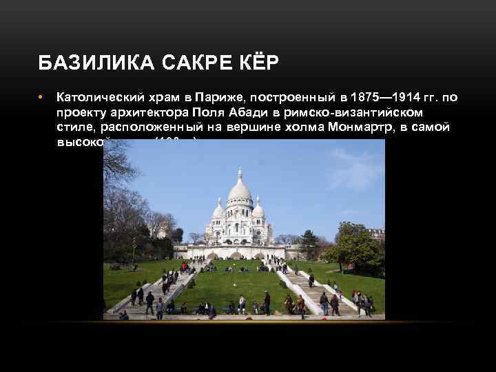 БАЗИЛИКА САКРЕ КЁР • Католический храм в Париже, построенный в 1875— 1914 гг. по