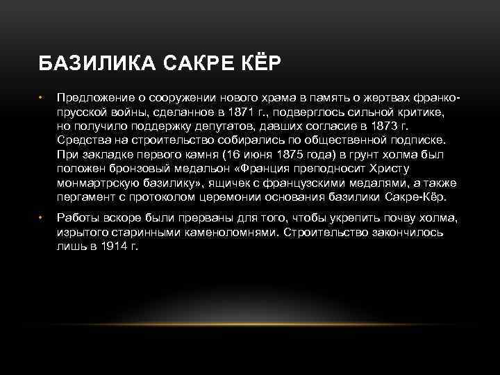 БАЗИЛИКА САКРЕ КЁР • Предложение о сооружении нового храма в память о жертвах франкопрусской