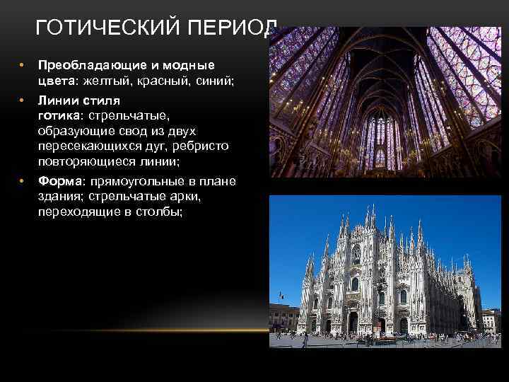 ГОТИЧЕСКИЙ ПЕРИОД • Преобладающие и модные цвета: желтый, красный, синий; • Линии стиля готика: