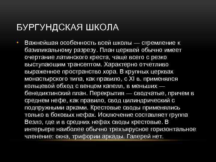 БУРГУНДСКАЯ ШКОЛА • Важнейшая особенность всей школы — стремление к базиликальному разрезу. План церквей