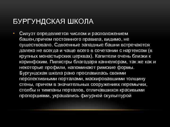 БУРГУНДСКАЯ ШКОЛА • Силуэт определяется числом и расположением башен, причем постоянного правила, видимо, не