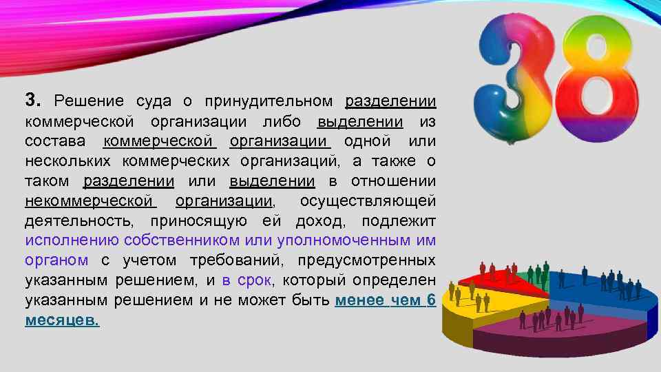 Либо выделить. Принудительное Разделение или выделение коммерческих организаций. 22. Принудительное Разделение (выделение) хозяйствующих субъектов.. Принудительное Разделение. При выделении из состава предприятия одного или нескольких.