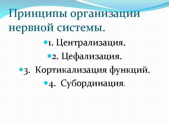 Принципы организации нервной системы. 1. Централизация. 2. Цефализация. 3. Кортикализация функций. 4. Субординация. 