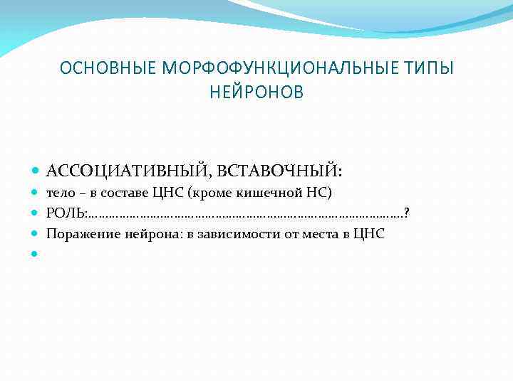 ОСНОВНЫЕ МОРФОФУНКЦИОНАЛЬНЫЕ ТИПЫ НЕЙРОНОВ АССОЦИАТИВНЫЙ, ВСТАВОЧНЫЙ: тело – в составе ЦНС (кроме кишечной НС)