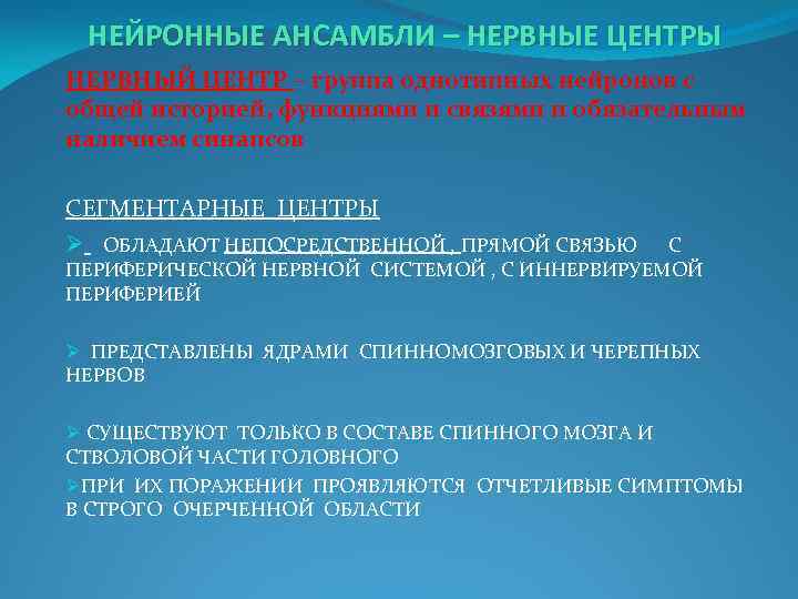 НЕЙРОННЫЕ АНСАМБЛИ – НЕРВНЫЕ ЦЕНТРЫ НЕРВНЫЙ ЦЕНТР – группа однотипных нейронов с общей историей,
