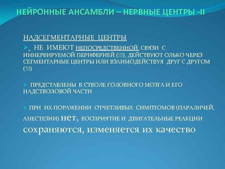 НЕЙРОННЫЕ АНСАМБЛИ – НЕРВНЫЕ ЦЕНТРЫ -II НАДСЕГМЕНТАРНЫЕ ЦЕНТРЫ Ø НЕ ИМЕЮТ НЕПОСРЕДСТВЕННОЙ СВЯЗИ С
