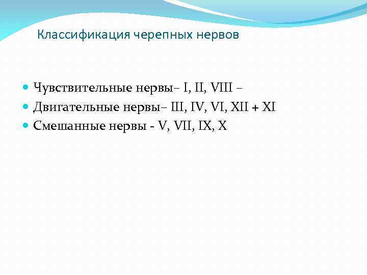 Классификация черепных нервов Чувствительные нервы– I, II, VIII – Двигательные нервы– III, IV, VI,