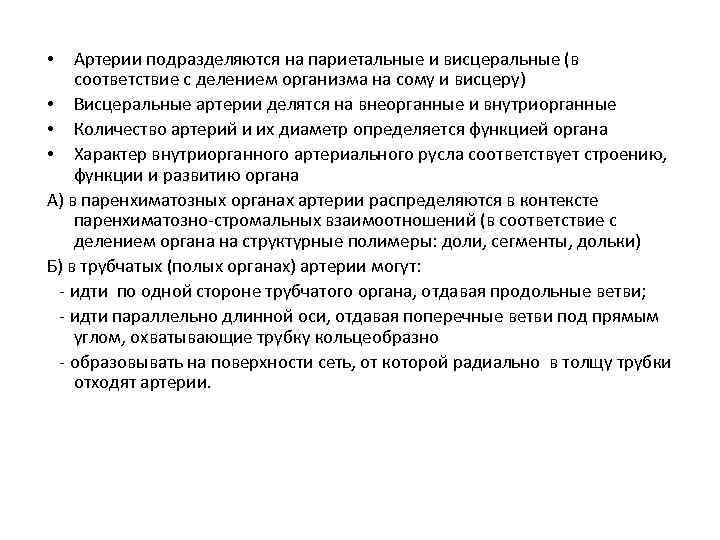 Артерии подразделяются на париетальные и висцеральные (в соответствие с делением организма на сому и
