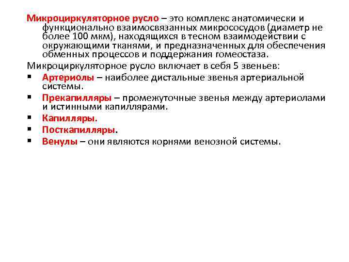 Микроциркуляторное русло – это комплекс анатомически и функционально взаимосвязанных микрососудов (диаметр не более 100