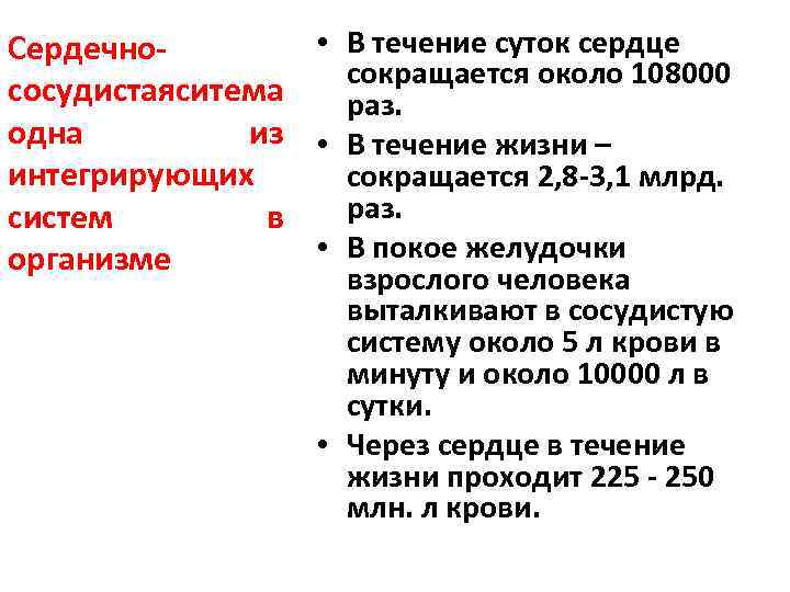  • В течение суток сердце Сердечносокращается около 108000 сосудистая итема с раз. одна