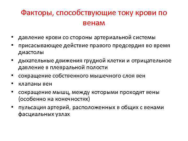 Факторы, способствующие току крови по венам • давление крови со стороны артериальной системы •