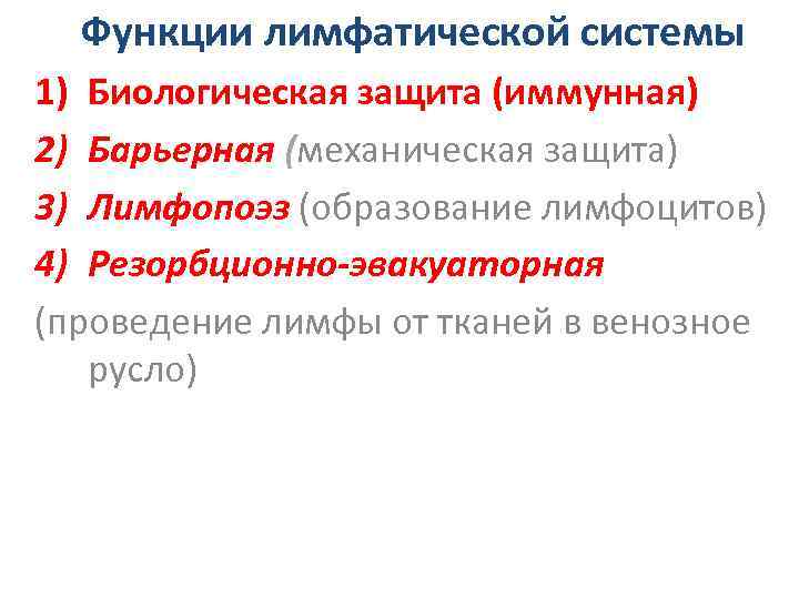 Функции лимфатической системы 1) Биологическая защита (иммунная) 2) Барьерная (механическая защита) 3) Лимфопоэз (образование