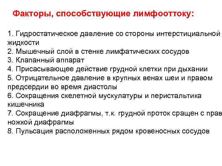 Факторы, способствующие лимфооттоку: 1. Гидростатическое давление со стороны интерстициальной жидкости 2. Мышечный слой в