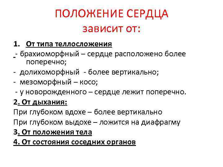 ПОЛОЖЕНИЕ СЕРДЦА зависит от: 1. От типа теллосложения - брахиоморфный – сердце расположено более