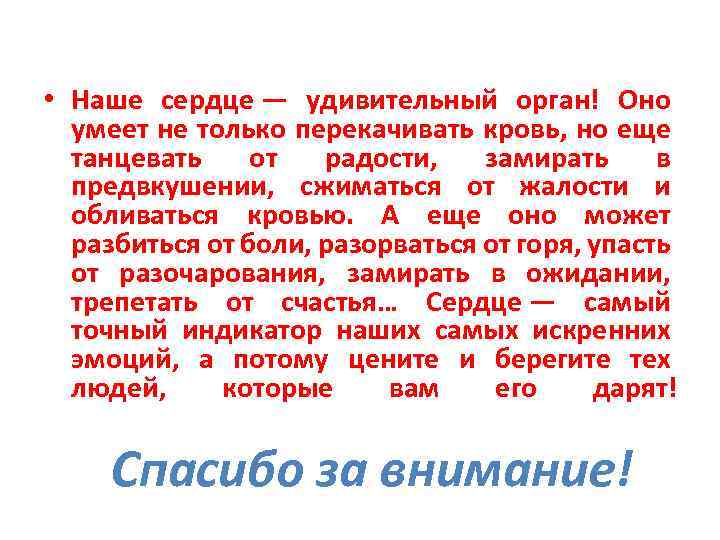  • Наше сердце — удивительный орган! Оно умеет не только перекачивать кровь, но