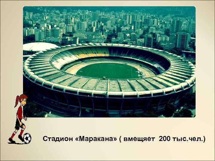 Стадион «Маракана» ( вмещяет 200 тыс. чел. ) 