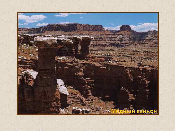 Медный каньон 