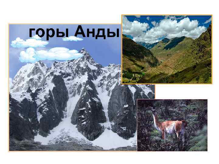 горы Анды 