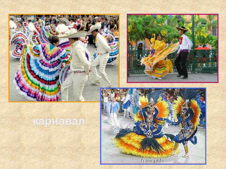 карнавал 