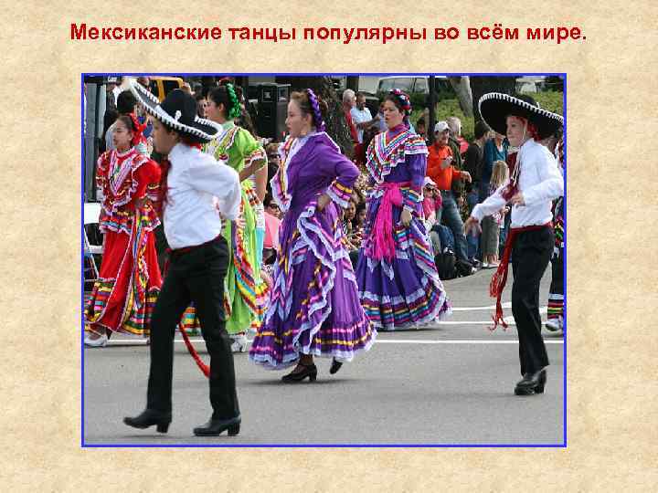 Мексиканские танцы популярны во всём мире. 