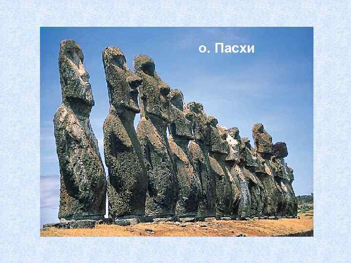 о. Пасхи 