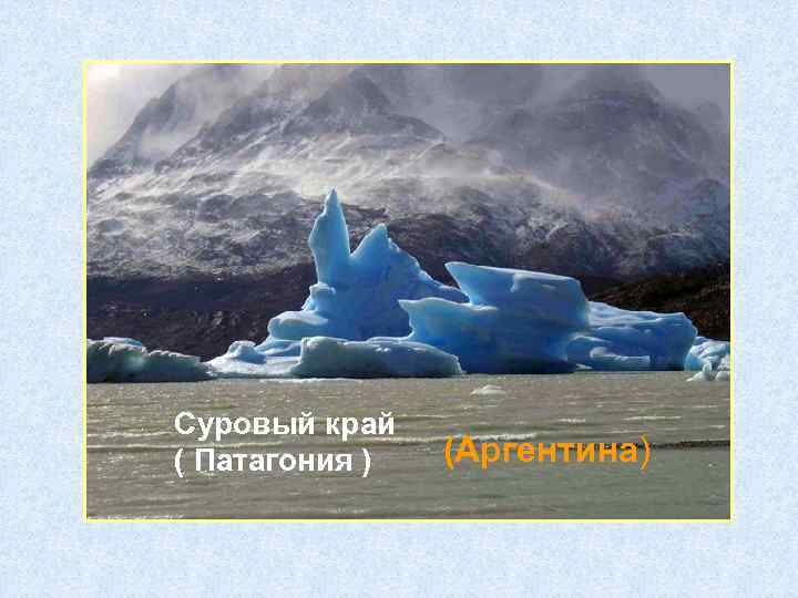 Суровый край ( Патагония ) (Аргентина) 