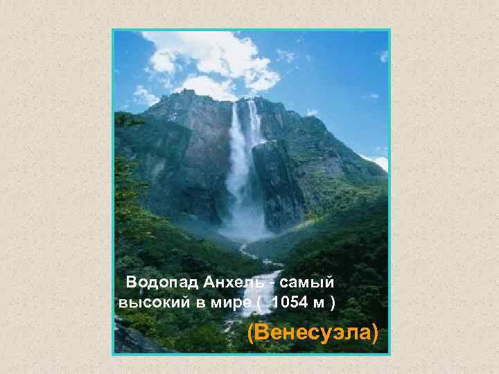 Водопад Анхель - самый высокий в мире ( 1054 м ) (Венесуэла) 