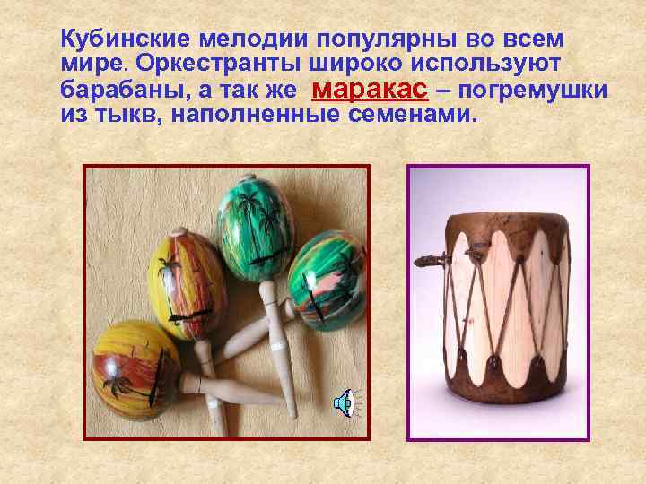 Кубинские мелодии популярны во всем мире. Оркестранты широко используют барабаны, а так же маракас