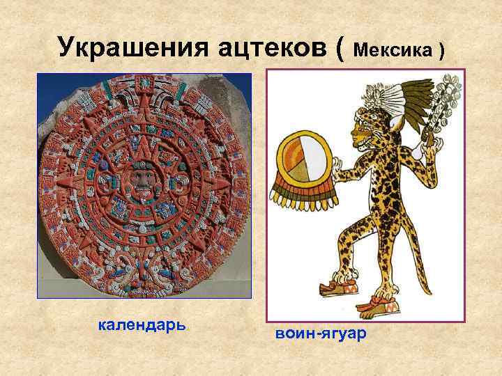 Украшения ацтеков ( Мексика ) календарь воин-ягуар 