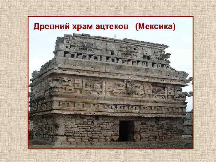 Древний храм ацтеков (Мексика) 