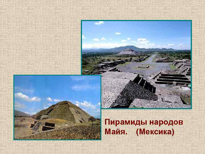 Пирамиды народов Майя. (Мексика) 