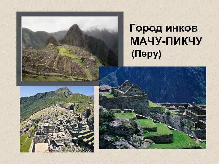Город инков МАЧУ-ПИКЧУ (Перу) 