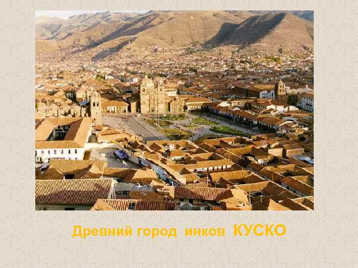 Древний город инков КУСКО 